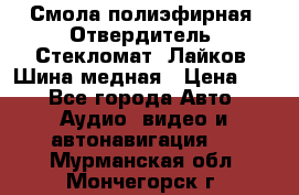 Смола полиэфирная, Отвердитель, Стекломат, Лайков, Шина медная › Цена ­ 1 - Все города Авто » Аудио, видео и автонавигация   . Мурманская обл.,Мончегорск г.